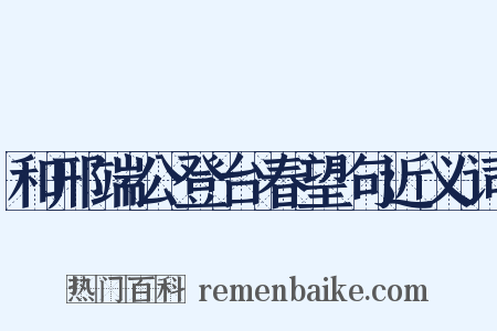 和邢端公登台春望句近义词是什么意思的图片